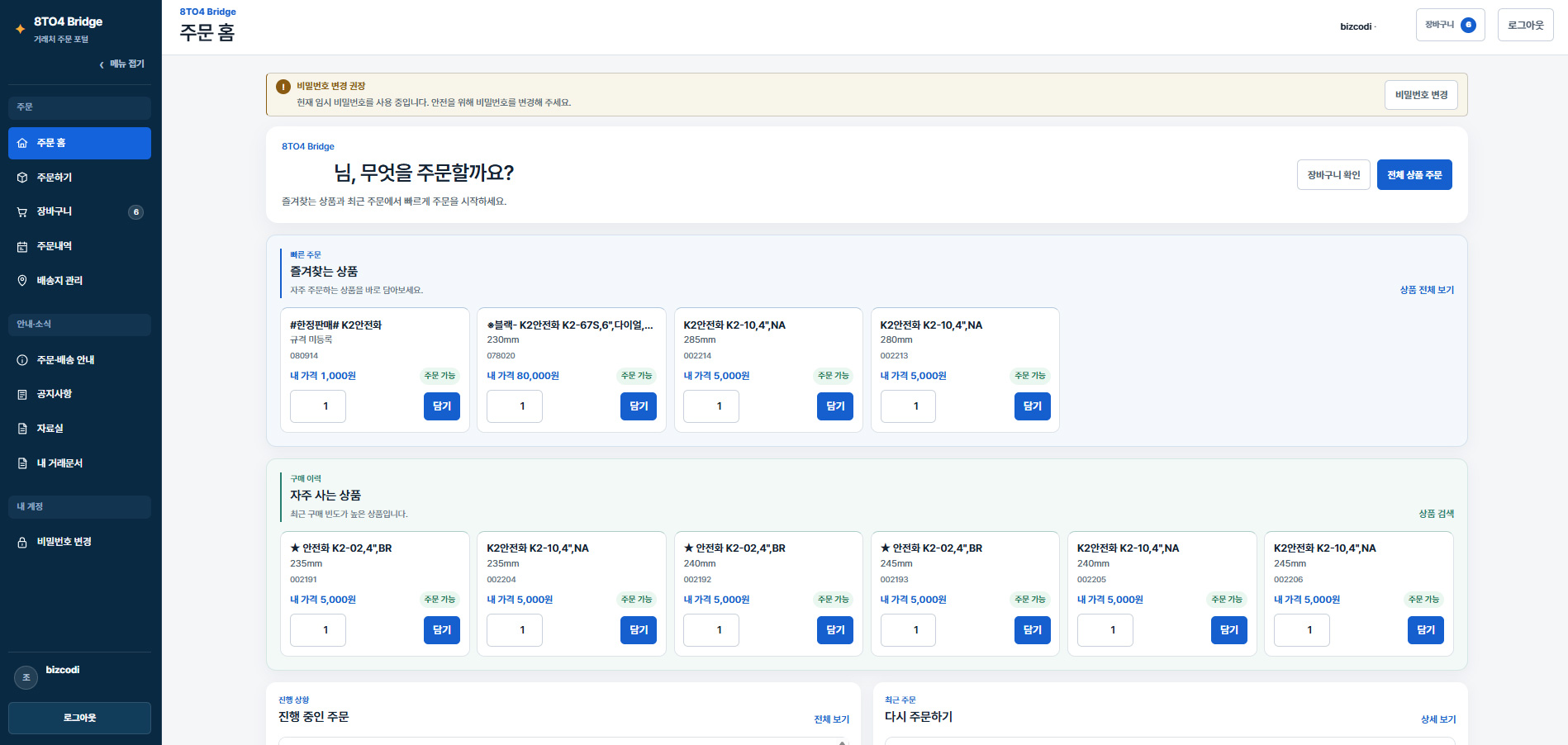 8TO4 Bridge 거래처 주문 홈 실제 화면
